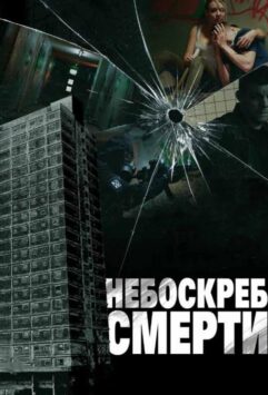 Смотреть Небоскреб смерти
