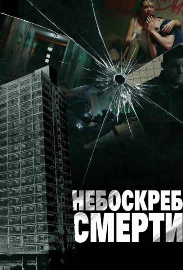 Смотреть Небоскреб смерти