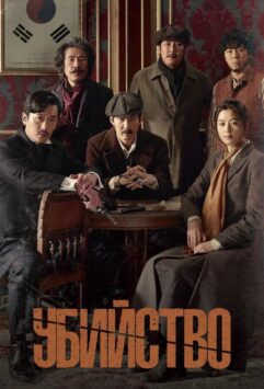 Смотреть Убийство
