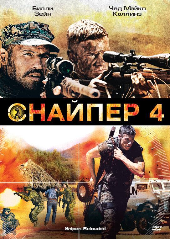 Смотреть Снайпер 4