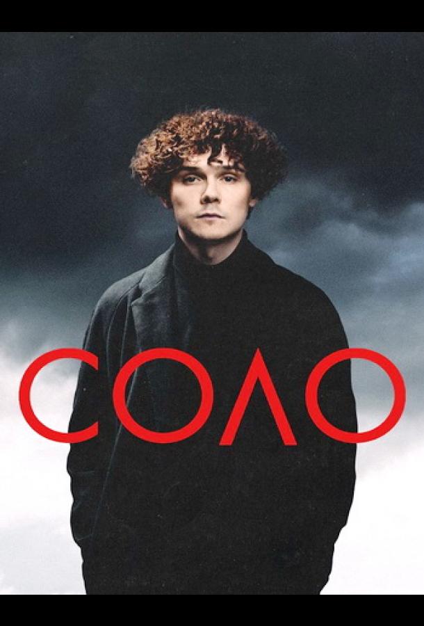 Смотреть Соло