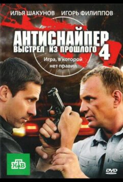 Смотреть Антиснайпер 4: Выстрел из прошлого